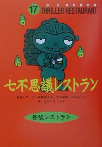 七不思議レストラン　　（怪談レストラン　１７）