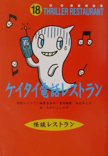 ケイタイ電話レストラン　　（怪談レストラン）