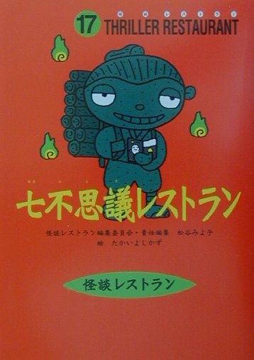 七不思議レストラン　　（怪談レストラン　１７）