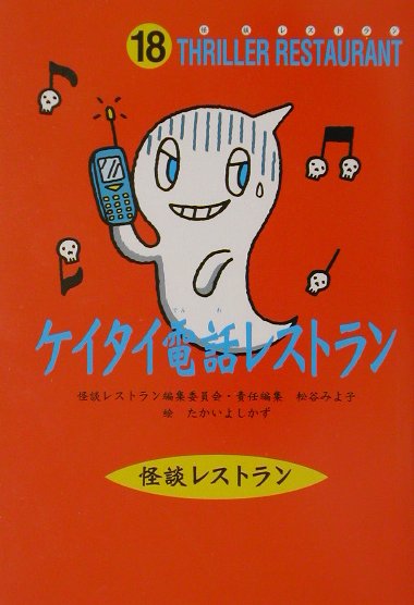 ケイタイ電話レストラン　　（怪談レストラン　１８）