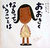 おおきくなるっていうことは　　（ピーマン村の絵本たち）