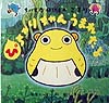 ぴちゃりちゃんうまれたよ　ちいさなばけものごるり　　（絵本・ちいさななかまたち）