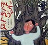 いちょうかくれんぼ　　（絵本・ちいさななかまたち）