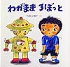 わがままろぼっと　　（絵本・ちいさななかまたち）