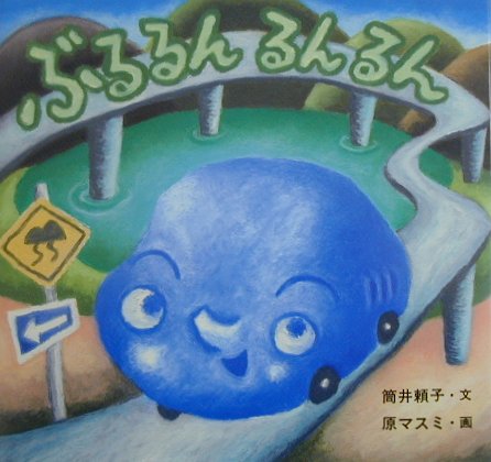 ぶるるんるんるん　　（絵本・ちいさななかまたち）