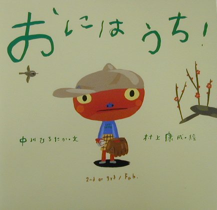 おにはうち　　（ピーマン村の絵本たち）