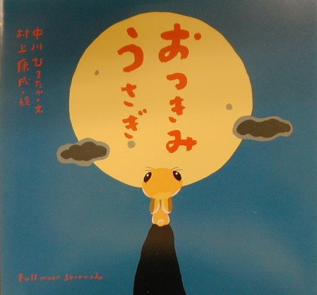 おつきみうさぎ　　（ピーマン村の絵本たち）