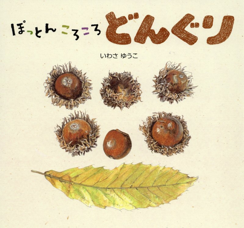 ぽっとんころころどんぐり　