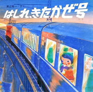 はしれ、きたかぜ号　　（絵本・ちいさななかまたち）