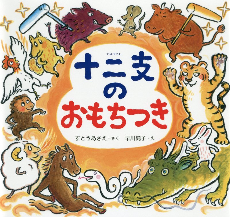 十二支のおもちつき　