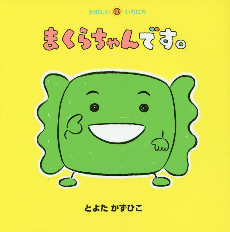 まくらちゃんです。　　（たのしいいちにち）