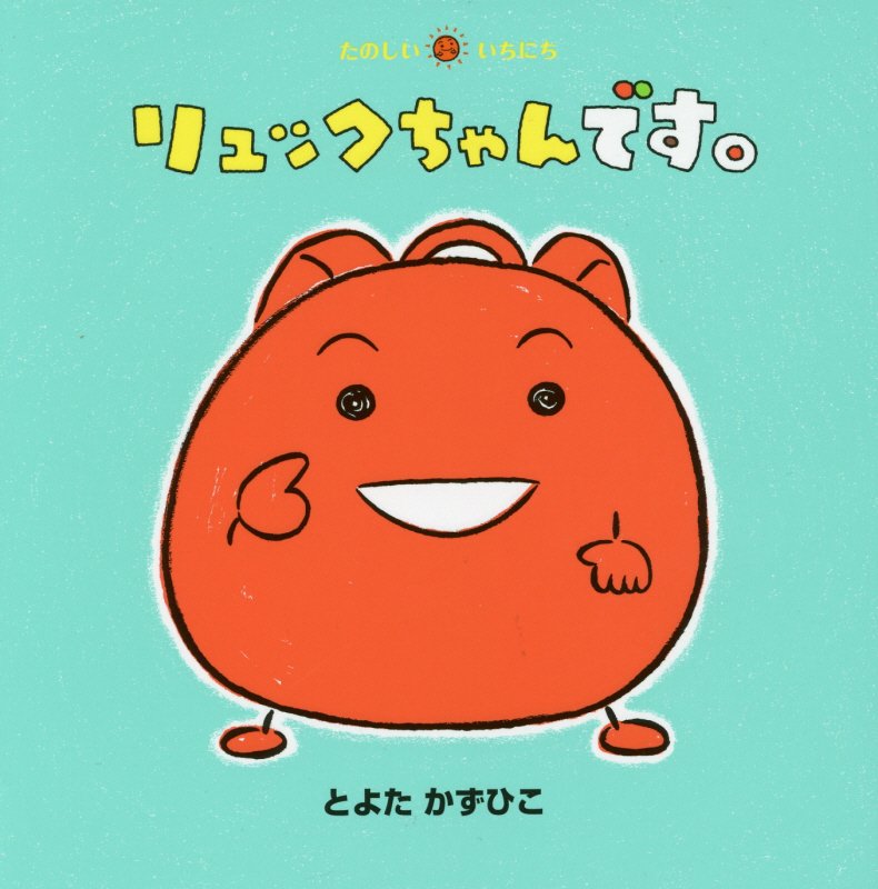 リュックちゃんです。　　（たのしいいちにち）