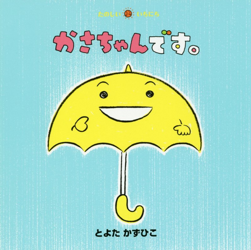 かさちゃんです。　　（たのしいいちにち）