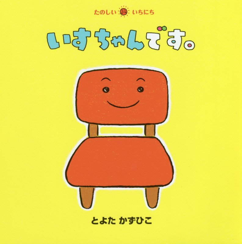 いすちゃんです。　　（たのしいいちにち）