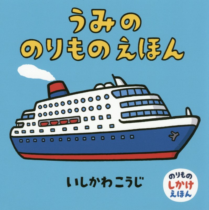 うみののりものえほん　　（のりものしかけえほん）
