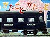 がたごとがたごと　　（絵本・こどものひろば）