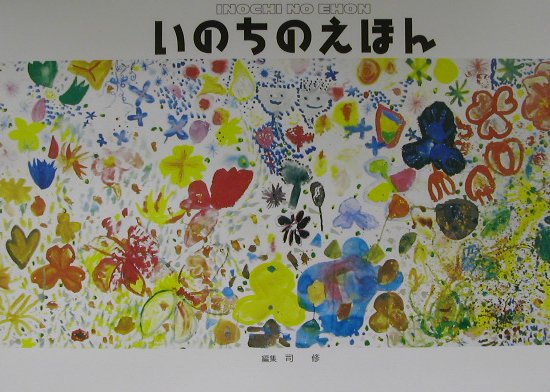 いのちのえほん　