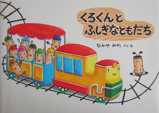 くろくんとふしぎなともだち　　（絵本・こどものひろば）