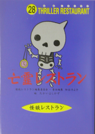 亡霊レストラン　　（怪談レストラン　２８）