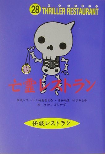 亡霊レストラン　　（怪談レストラン　２８）