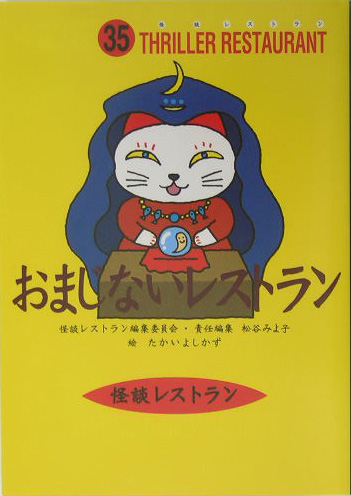 おまじないレストラン　　（怪談レストラン　３５）