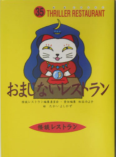 おまじないレストラン　　（怪談レストラン　３５）