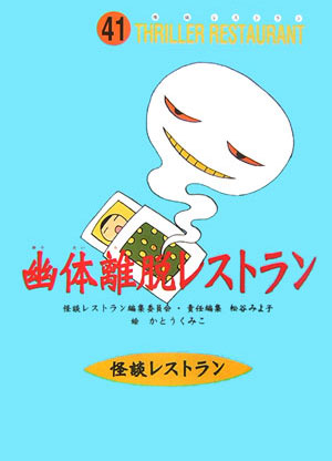 幽体離脱レストラン　　（怪談レストラン　４１）