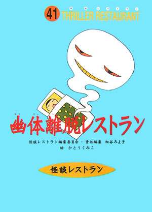 幽体離脱レストラン　　（怪談レストラン　４１）