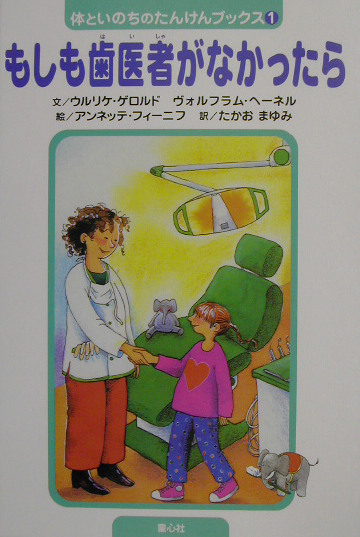 もしも歯医者がなかったら　　（体といのちのたんけんブックス　１）