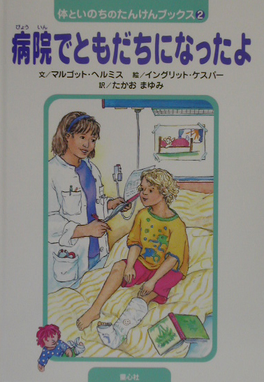 病院でともだちになったよ　　（体といのちのたんけんブックス　２）