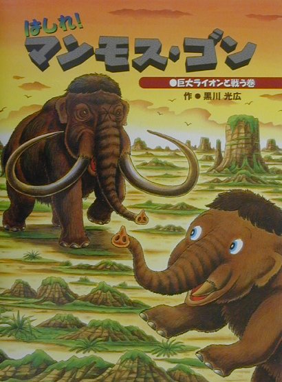 はしれマンモス・ゴン　巨大ライオンと戦う巻　　（マンモスのぼうけん）