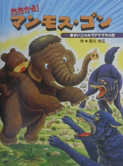 たたかえマンモス・ゴン　まいごのホラアナグマの巻　　（マンモスのぼうけん）