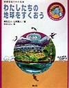 わたしたちの生きている地球　５　調べ学習にやくだつ環境の本　