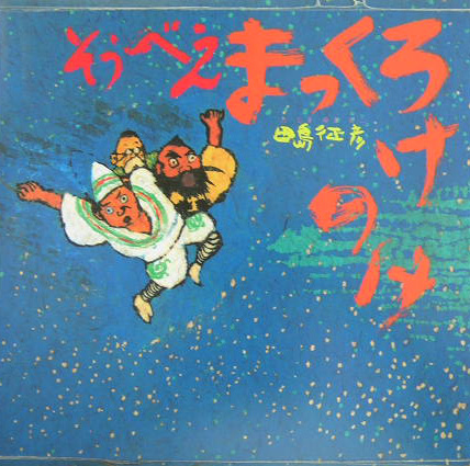 そうべえまっくろけのけ　　（童心社の絵本）