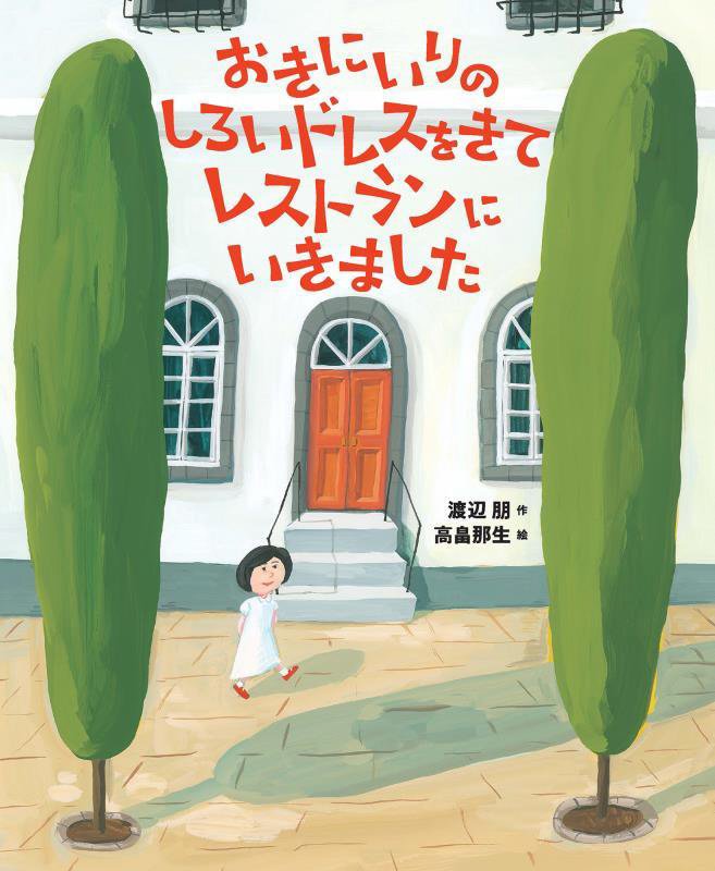 おきにいりのしろいドレスをきてレストランにいきました　