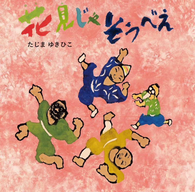 花見じゃそうべえ　