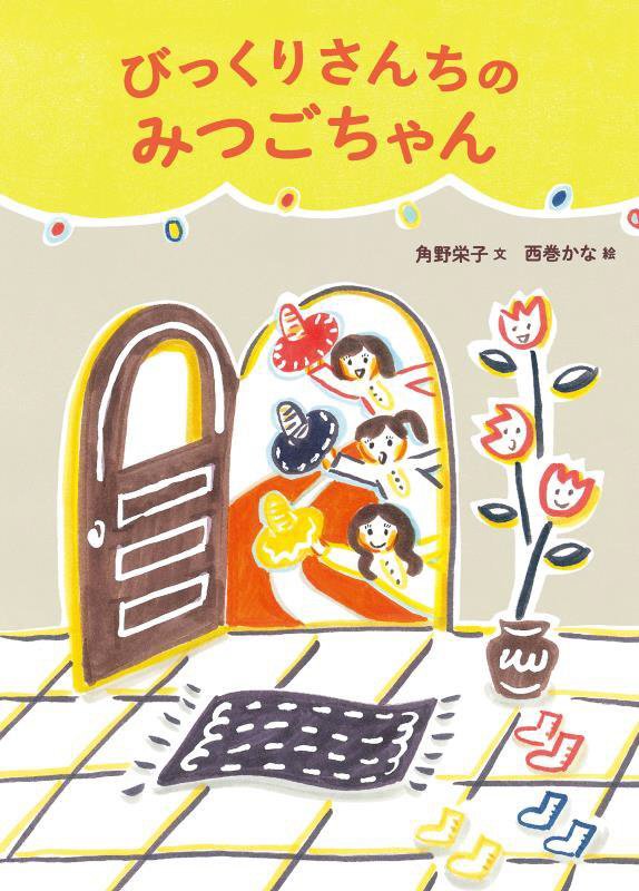 びっくりさんちのみつごちゃん　　改訂新版（絵本・こどものひろば）