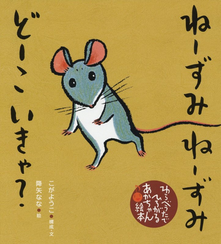 ねーずみねーずみどーこいきゃ？　　（わらべうたでひろがるあかちゃん絵本）