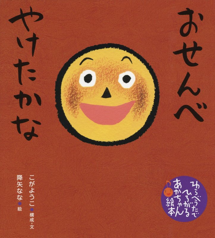 おせんべやけたかな　　（わらべうたでひろがるあかちゃん絵本）