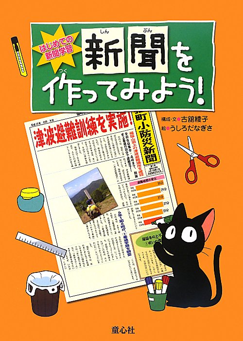 新聞を作ってみよう！　　（はじめての新聞学習）