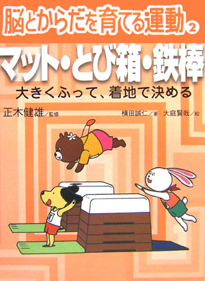 マット・とび箱・鉄棒　大きくふって、着地で決める　　（脳とからだを育てる運動　２）