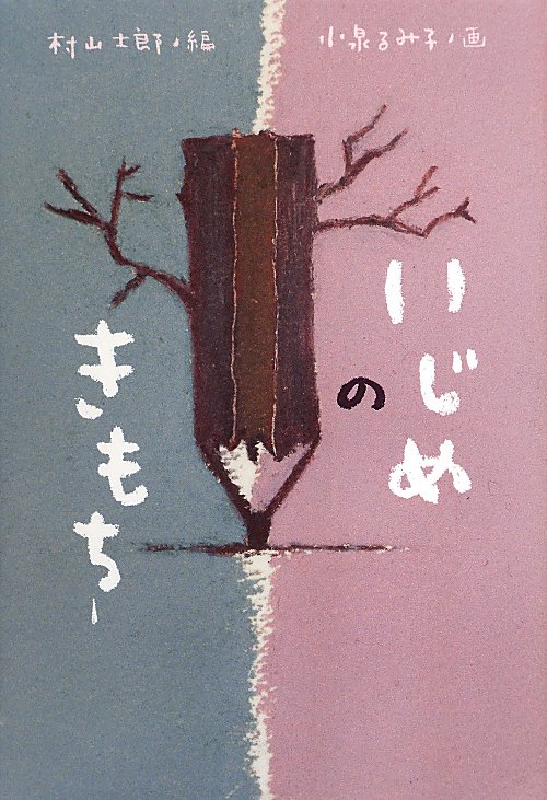 いじめのきもち　