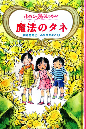 ふたごの魔法つかい魔法のタネ　