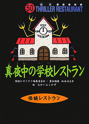 真夜中の学校レストラン　　（怪談レストラン）