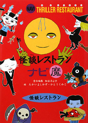 怪談レストランナビ　魔　（怪談レストラン）