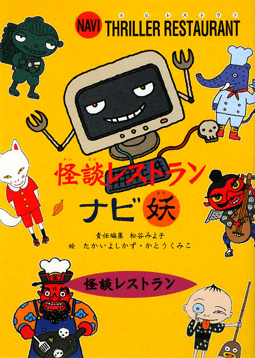 怪談レストランナビ妖　　（怪談レストラン）