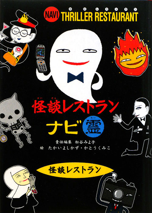 怪談レストランナビ霊　　（怪談レストラン）