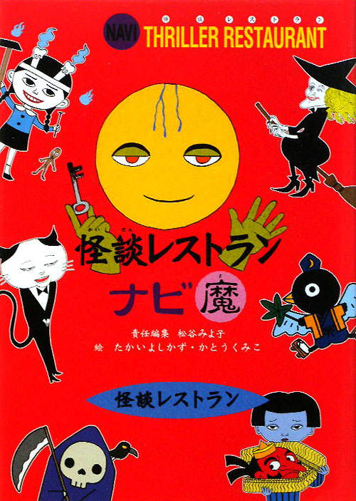 怪談レストランナビ魔　　（怪談レストラン）