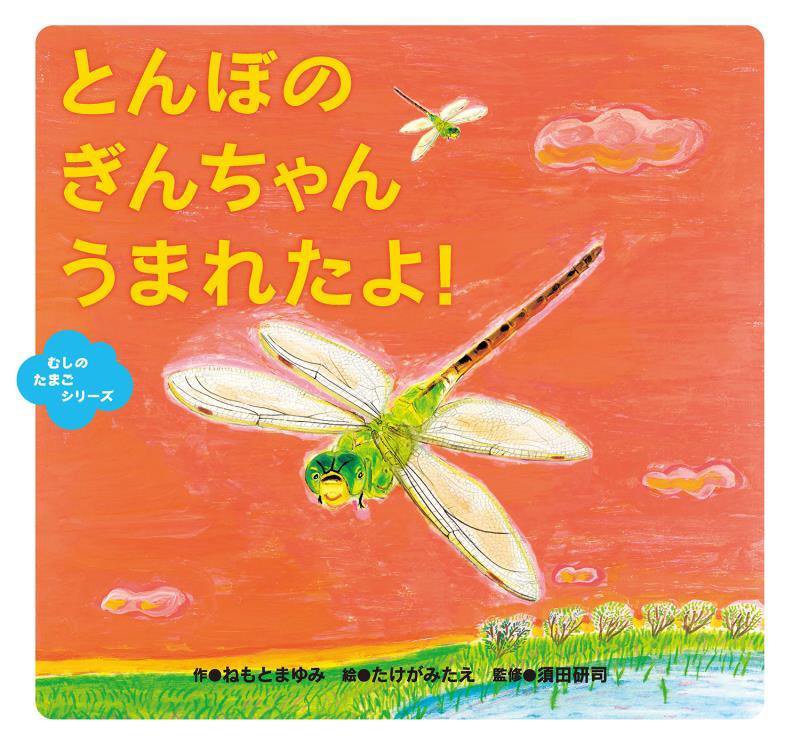 とんぼのぎんちゃんうまれたよ！　　（むしのたまごシリーズ）