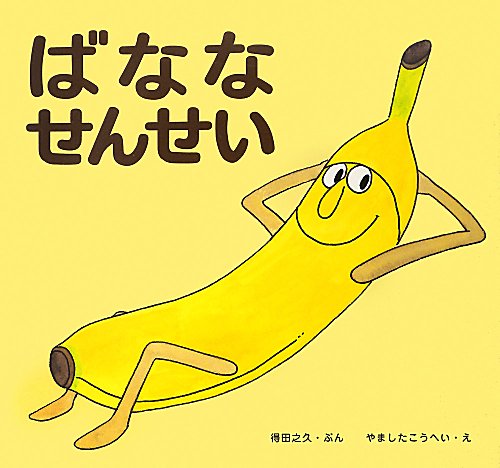 ばななせんせい　